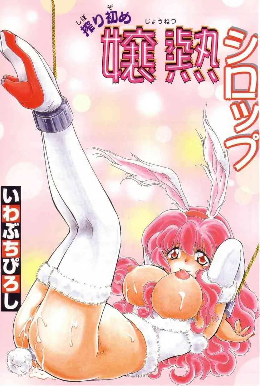 [いわぶちぴろし] 搾り初め嬢熱シロップ_3