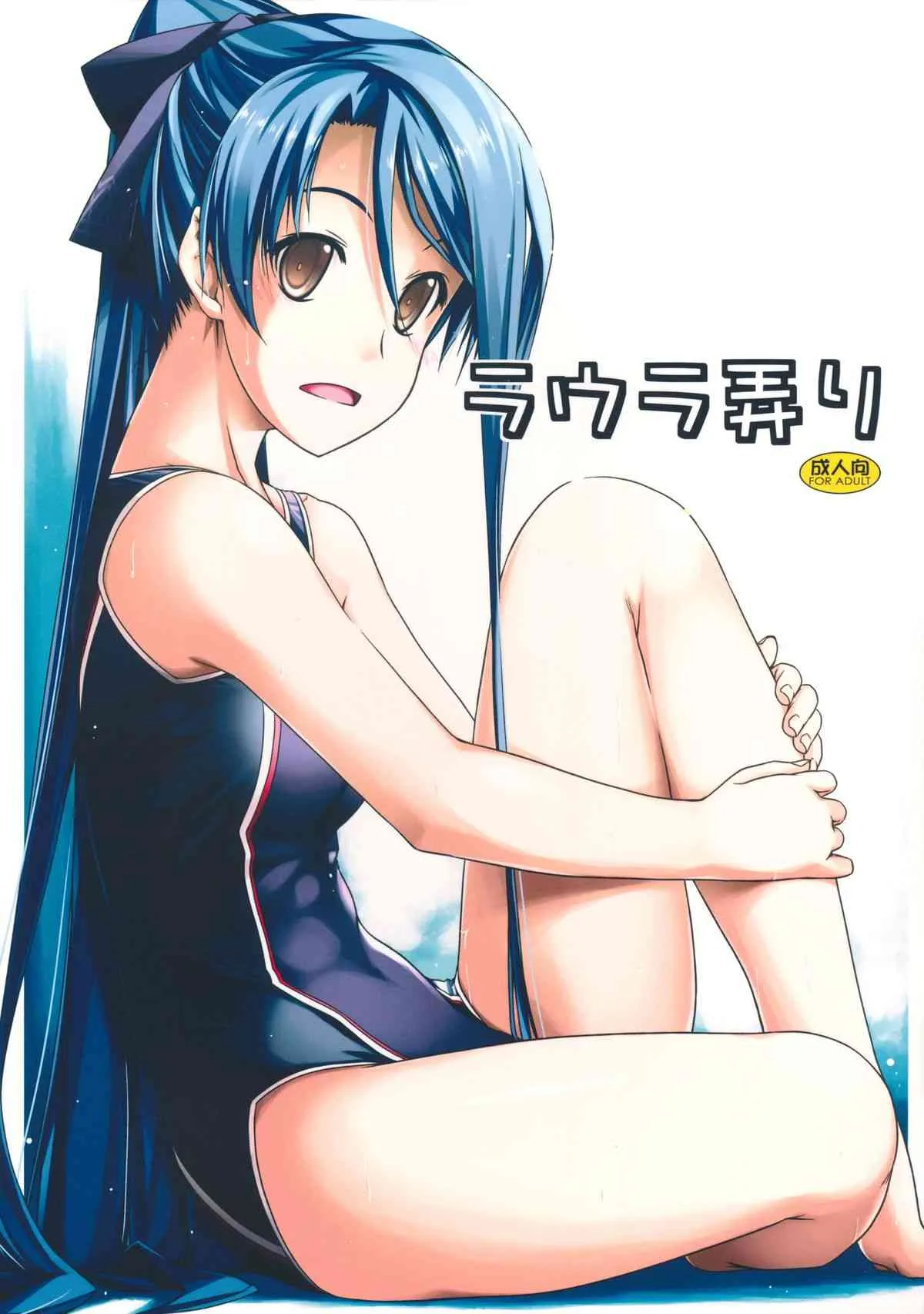 (C85) [行脚堂 (しけー)] ラウラ弄り (英雄伝説 閃の軌跡)