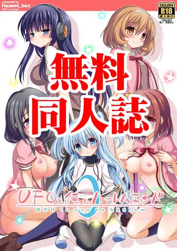 [Hasemi_box (長谷見亮)] UFOと俺とハーレムエンド (天体のメソッド) [DL版]_2