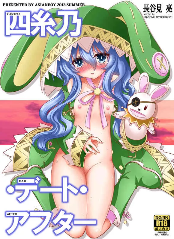 [ASIANBOY (長谷見亮)] 四糸乃デートアフター (デート・ア・ライブ) [DL版]