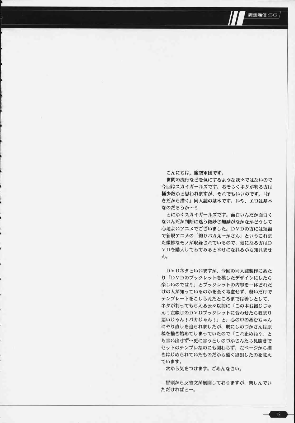 (C74) [魔空軍団 (しのづかあつと , たかなし)] 魔空通信SG (スカイガールズ)_3