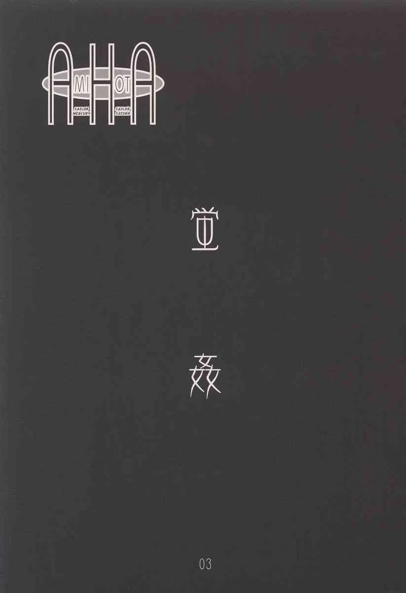 [片励会 (かわらじま晃)] AMIHOTA:a"KEI-KAN" (セーラームーン)