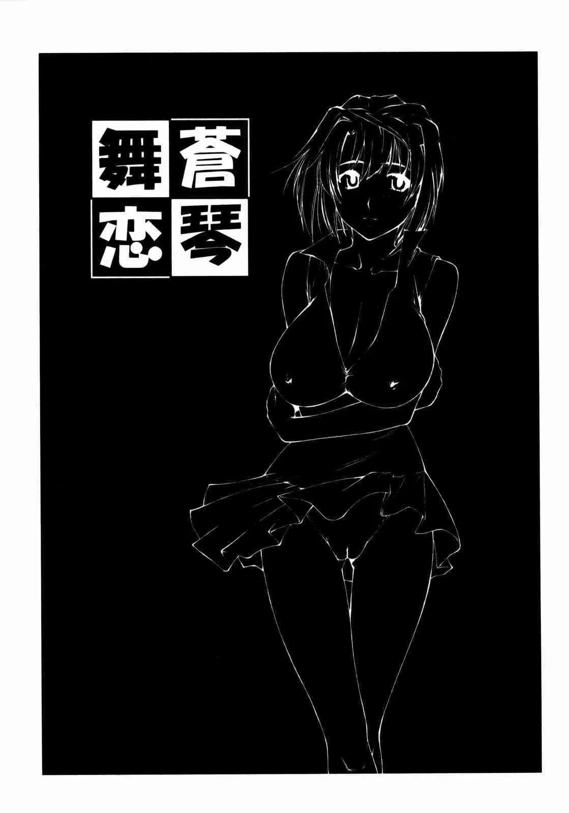(C72)[リーフパーティー (流一本)] LeLe ぱっぱ Vol.11 舞蒼恋琴 (舞-HiME)_2