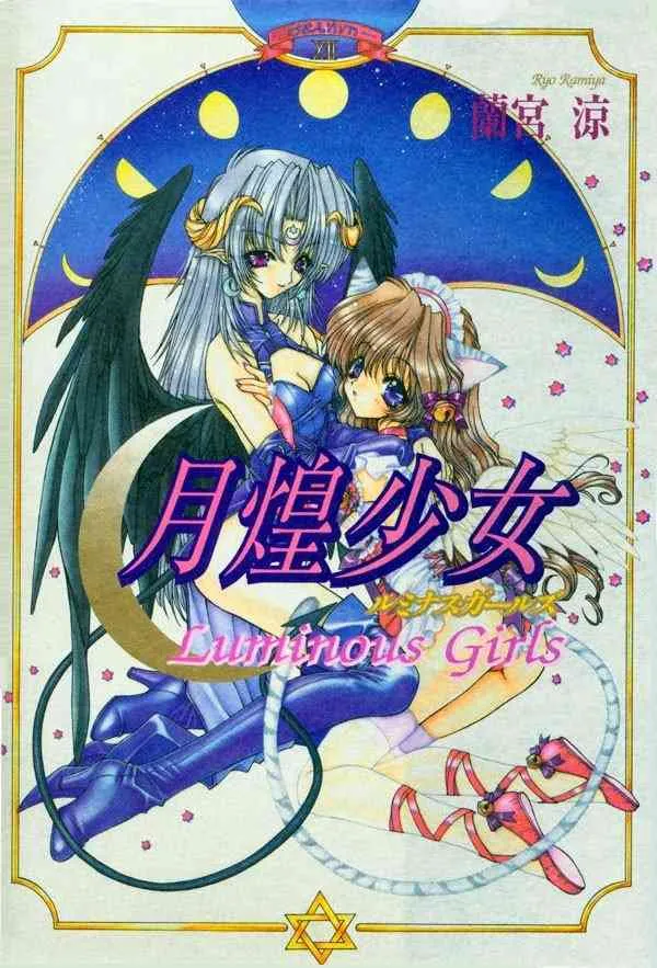 [蘭宮涼] 月煌少女