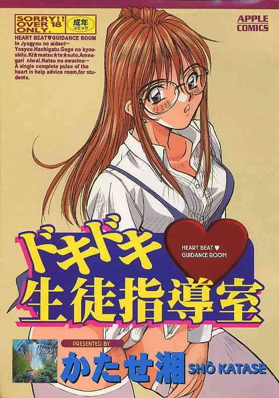 [かたせ湘] ドキドキ 生徒指導室