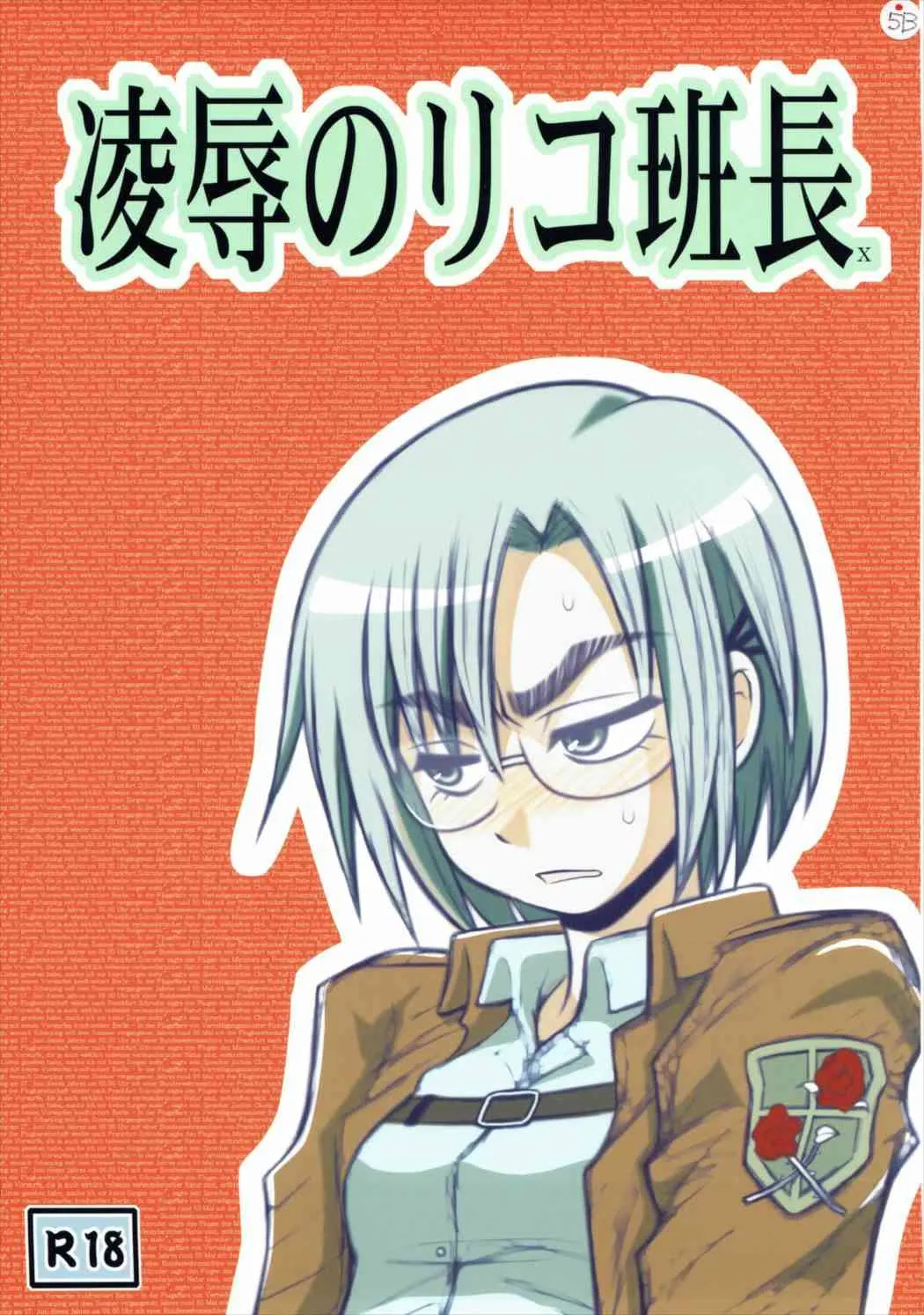 [アーアイル大董卓Z (アーアイルミケIX)] 凌辱のリコ班長X (進撃の巨人)