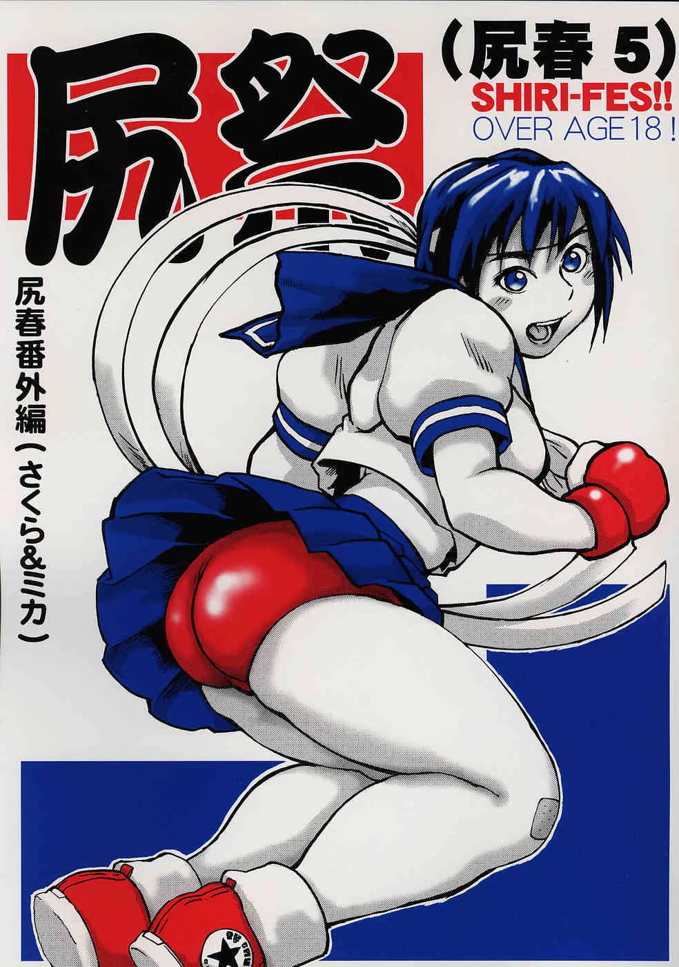 [長谷円 (鶴ヶ島ハイツ)] 尻春 5「乳祭」