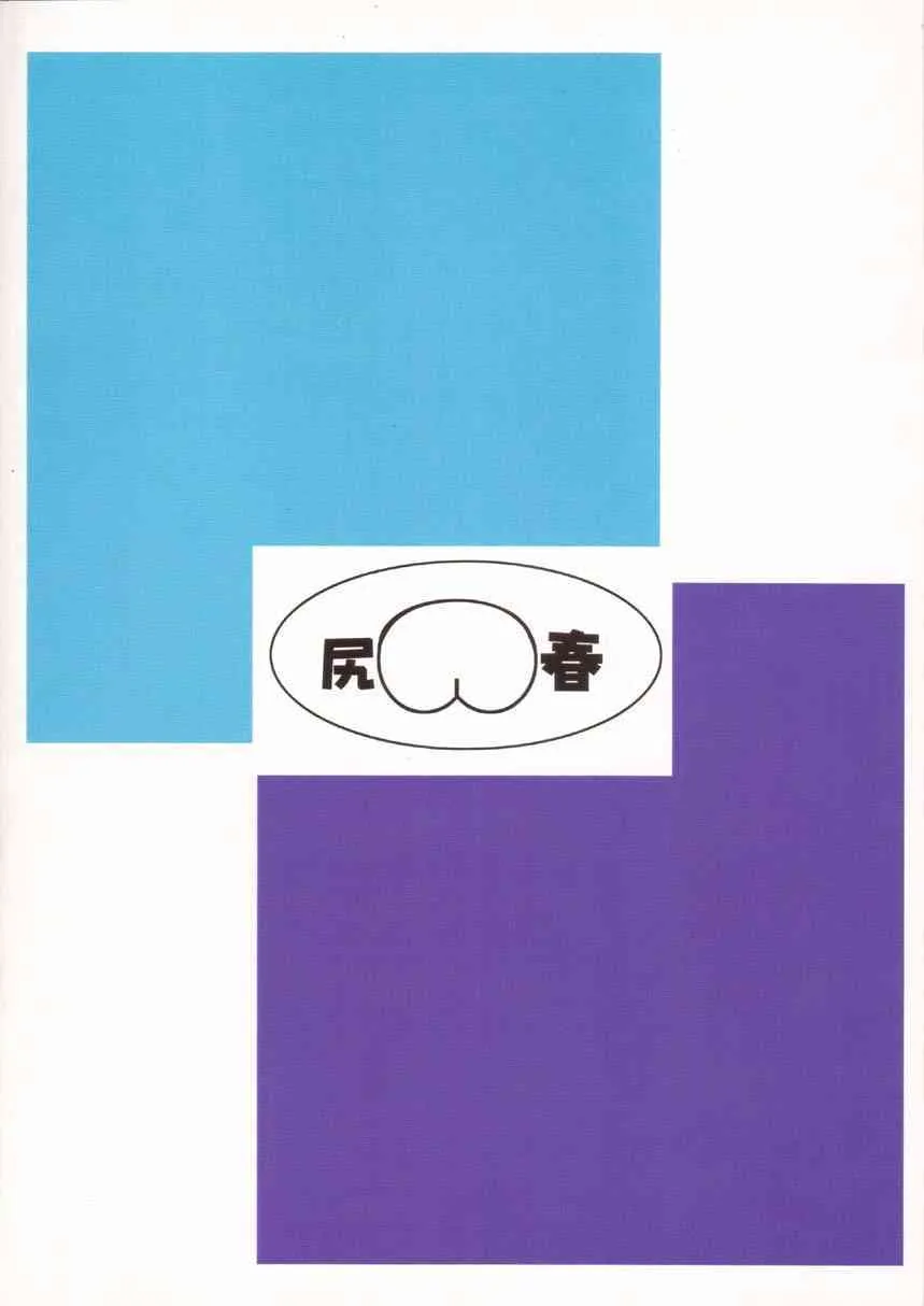 [長谷円] 尻春 (ストリートファイター)