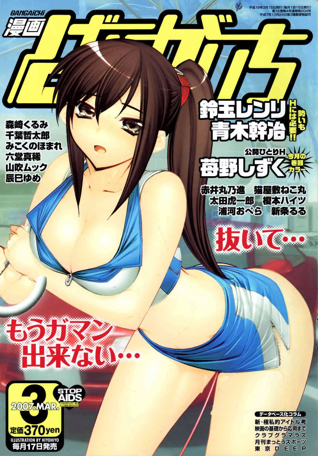 漫画ばんがいち 2007年03月号