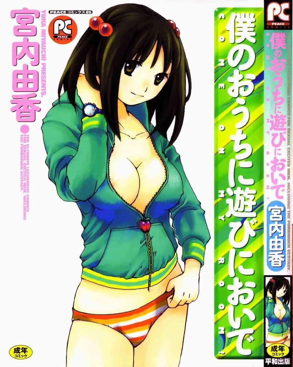 [宮内由香] 僕のおうちに遊びにおいで