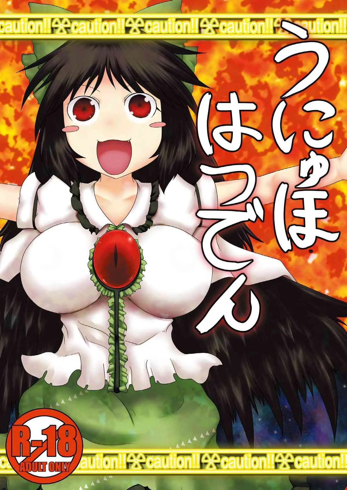 [不確定空間 (aruva)] うにゅほはつでん (東方Project) [DL版]