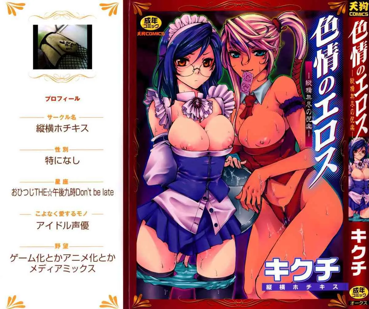 [縦横ホチキス (キクチ)] 色情のエロス ―縦横無尽の悦楽―