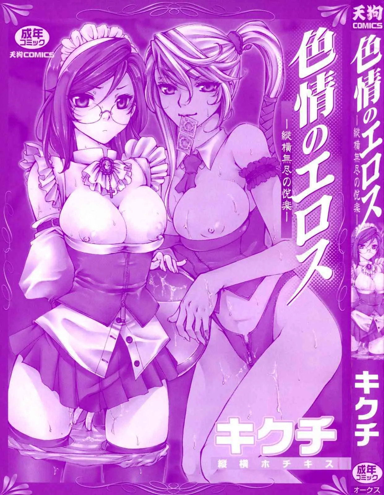 [縦横ホチキス (キクチ)] 色情のエロス ―縦横無尽の悦楽―_3