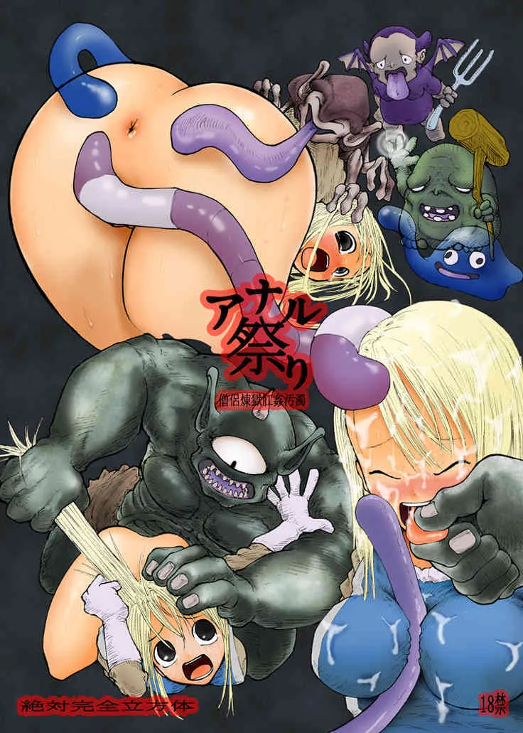 [絶対完全立方体] アナル祭り 僧侶煉獄肛姦汚濁 (ドラゴンクエスト III そして伝説へ…)