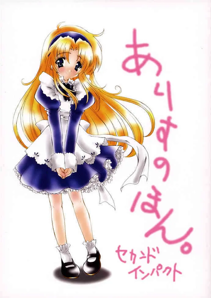 (CR31) [福のれん (ユキヲ)] ありすのほん。セカンドインパクト