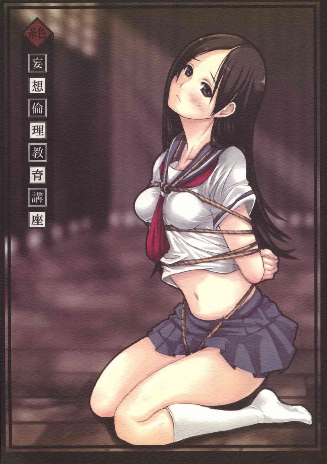 [Shijima] Zetsu Mousou Rinri Kyouiku Kouza (SZS)(C74)