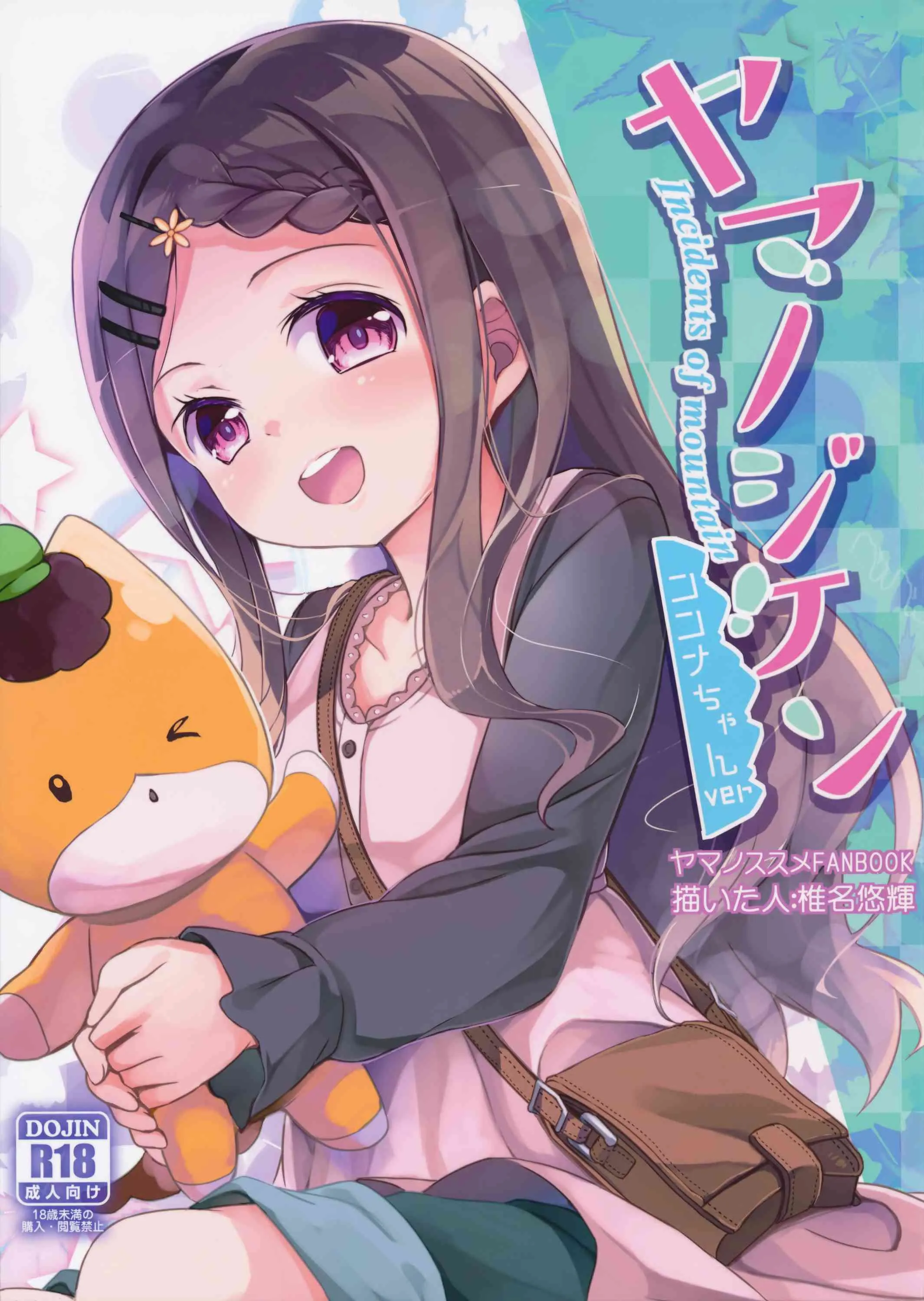 (サンクリ2016 Winter) [要 (椎名悠輝)] ヤマノジケン (ヤマノススメ)