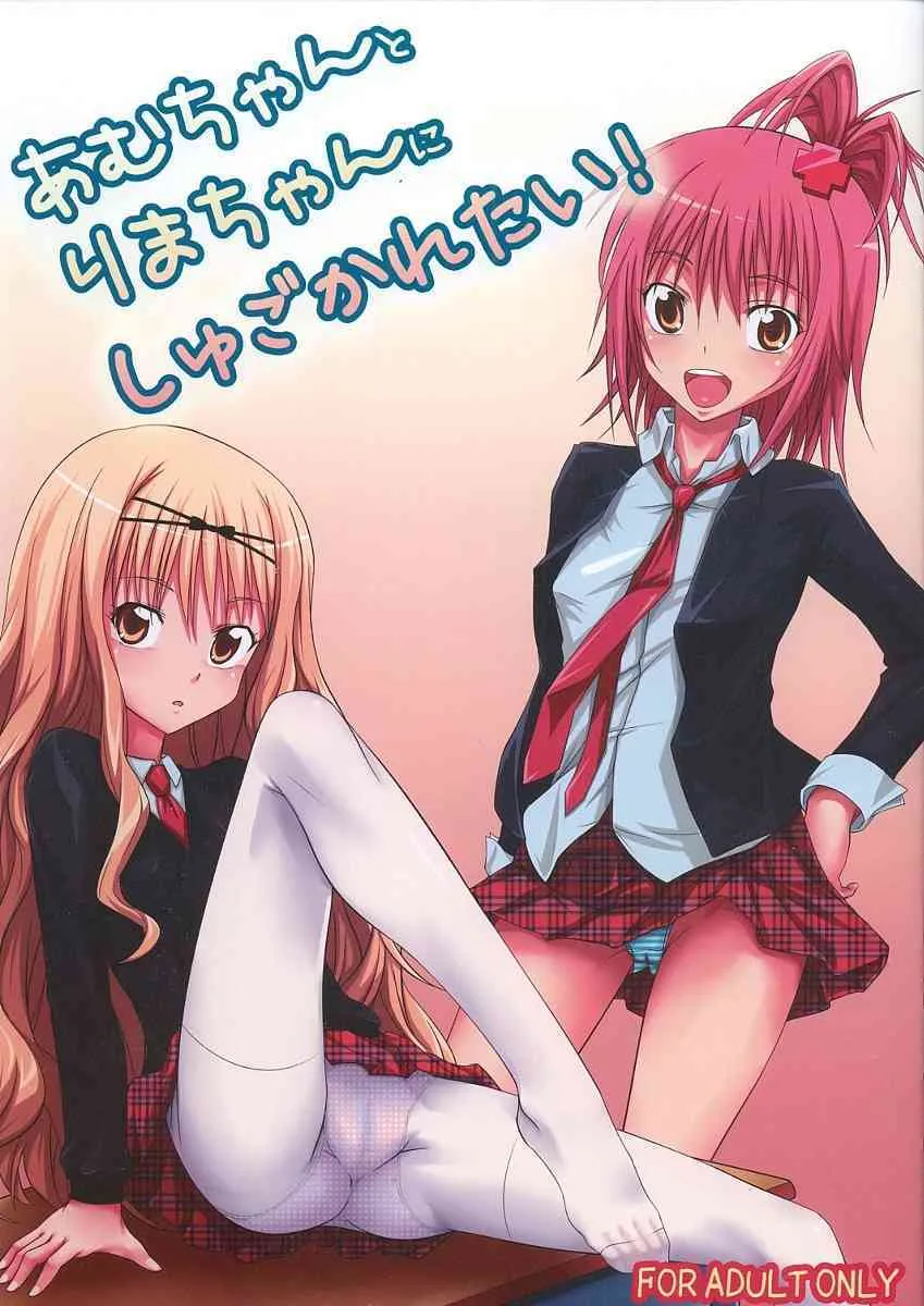 (C74) [はみ部屋 (はみへ)] あむちゃんとりまちゃんにしゅごかれたい！(しゅごキャラ!)