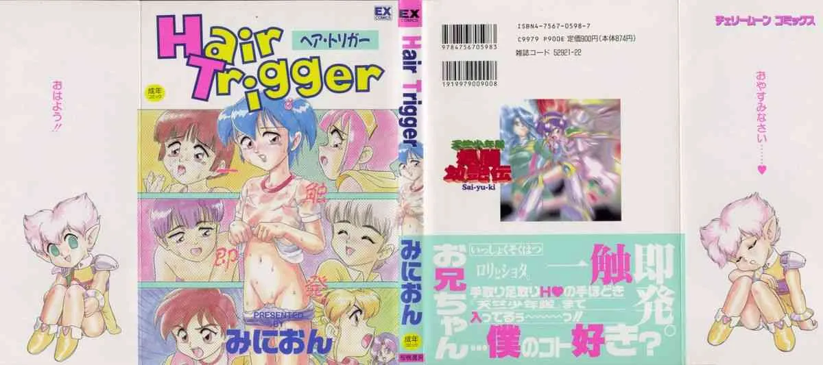 [みにおん] Hair Trigger