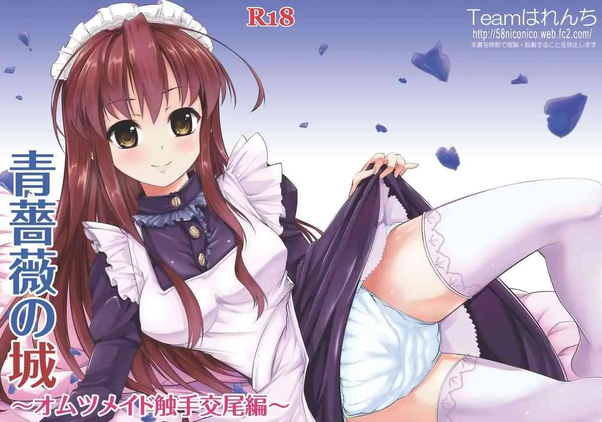 [Teamはれんち (ごや)] 青薔薇の城～オムツメイド触手交尾編～ [DL版]