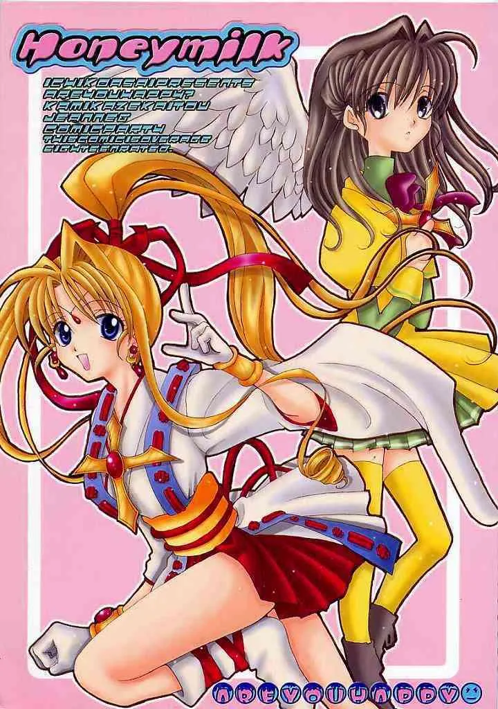 (C56) [AREYOUHAPPY? (あさいいちこ)] Honeymilk (こみっくパーティー, 神風怪盗ジャンヌ)