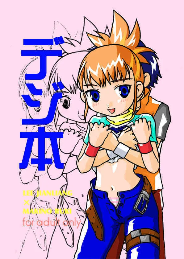 [Pop’nにゃんにゃ] デジ本 (デジモンテイマーズ)