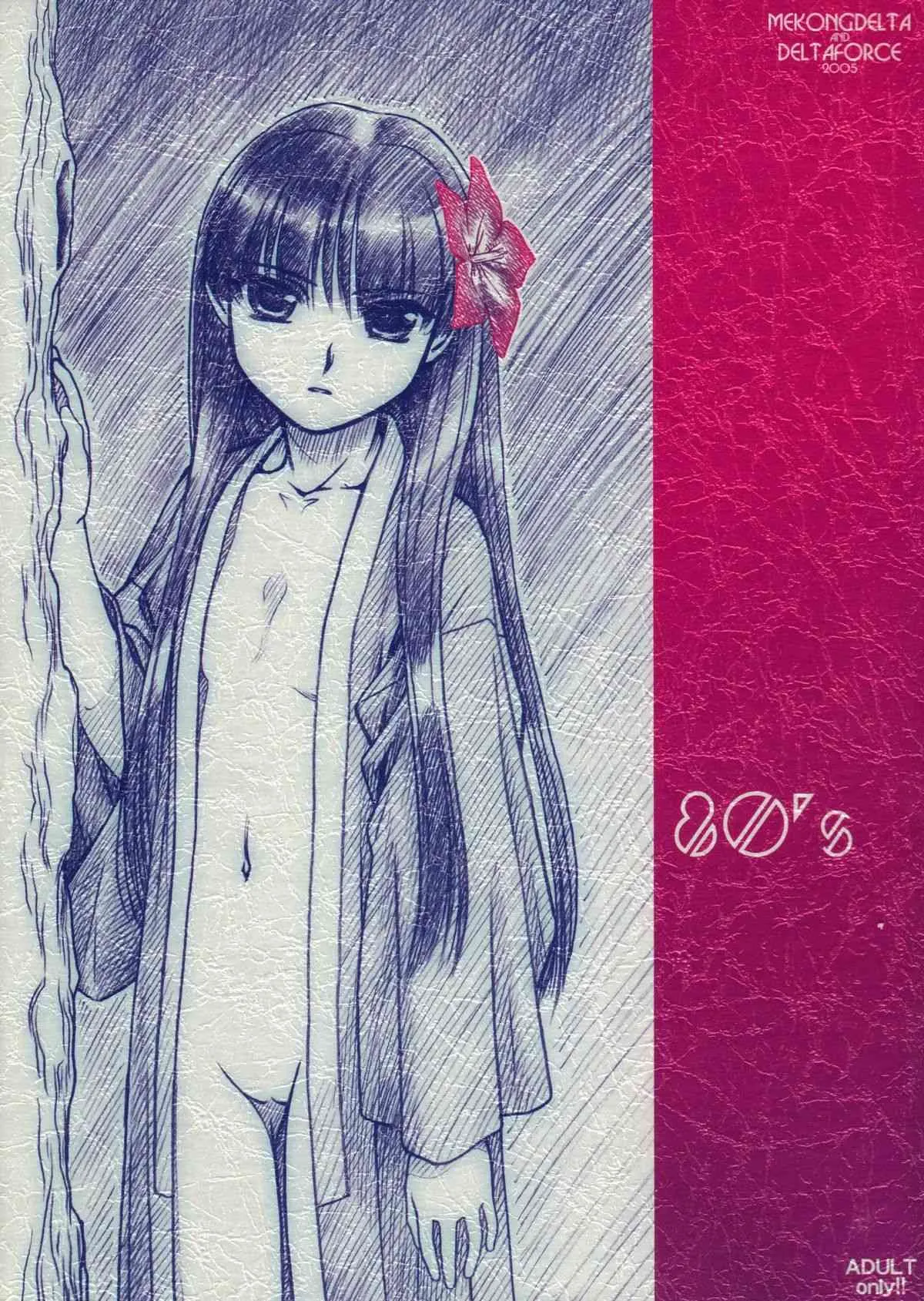[MEKONGDELTA & DELTAFORCE （Route39、ぜんき）] 80’s