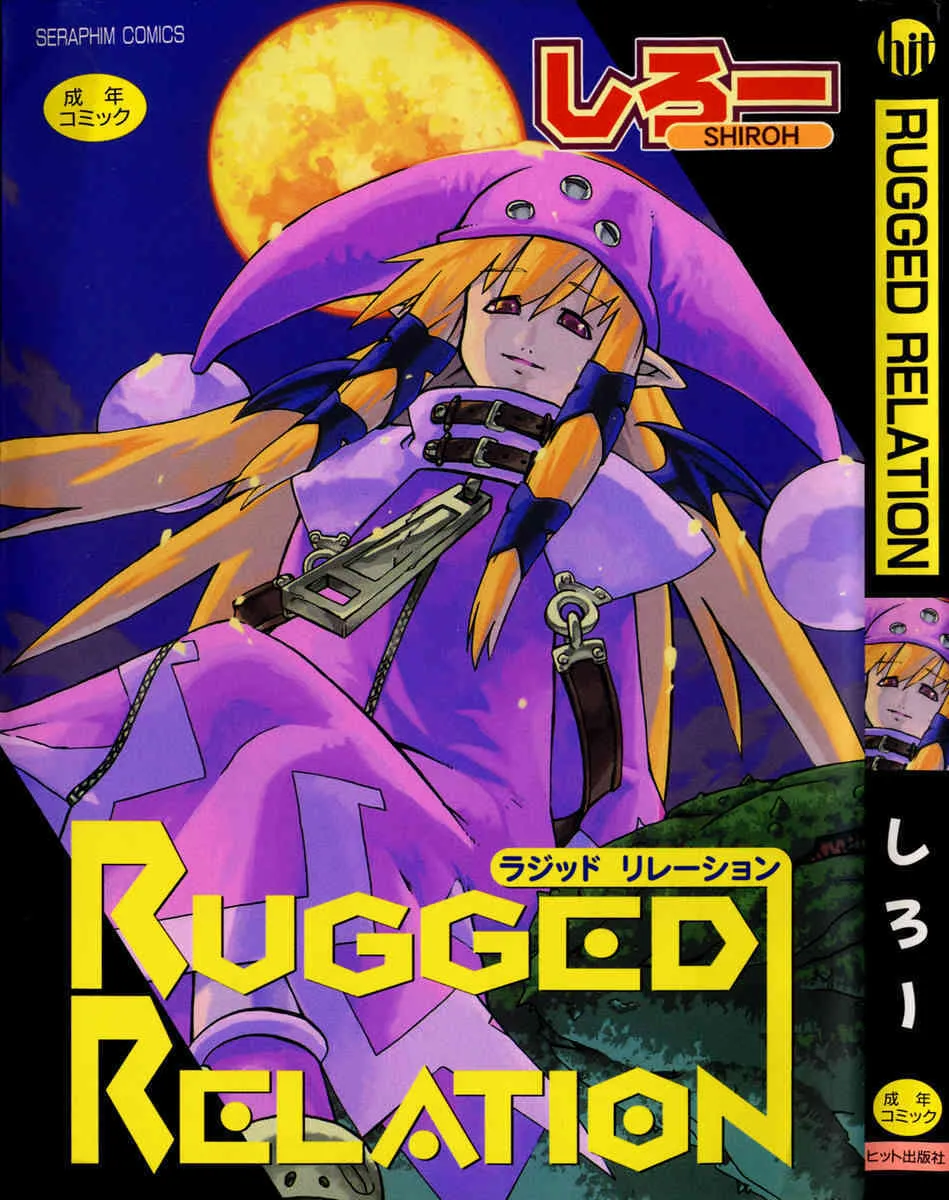 [しろー] RUGGED RELATION