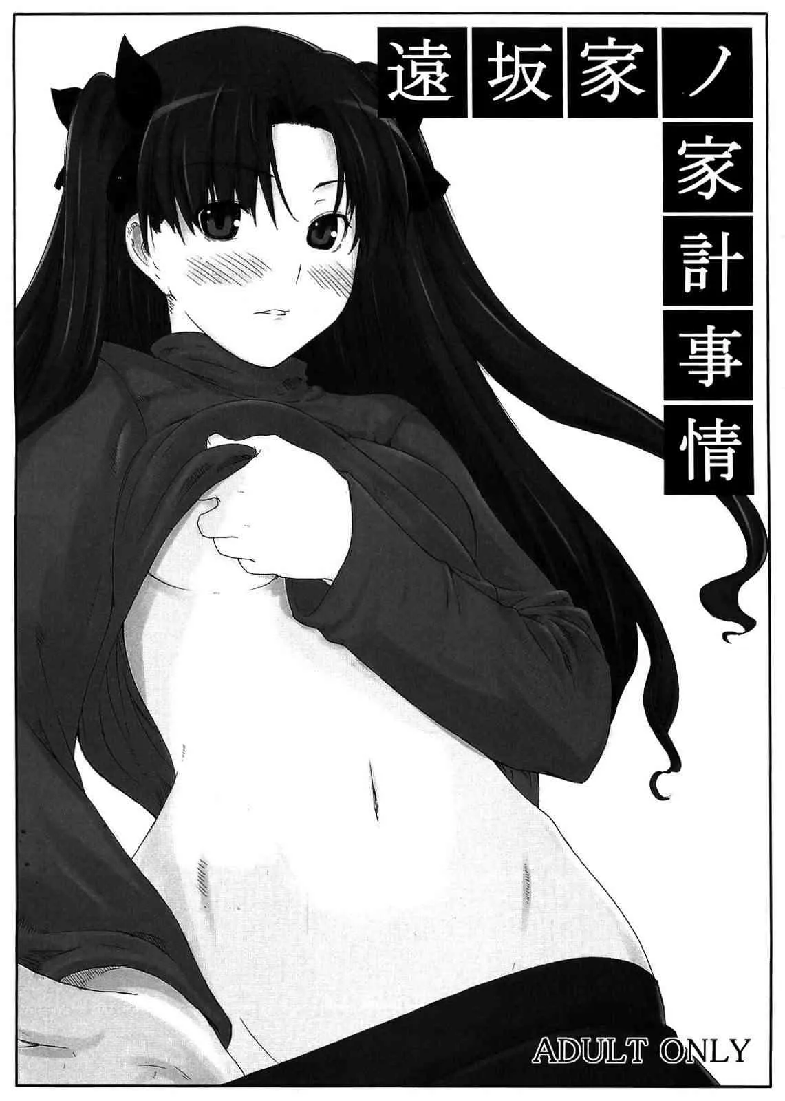 (C70) [MTSP (Jin)] 遠坂家ノ家計事情 (Fate/stay night)
