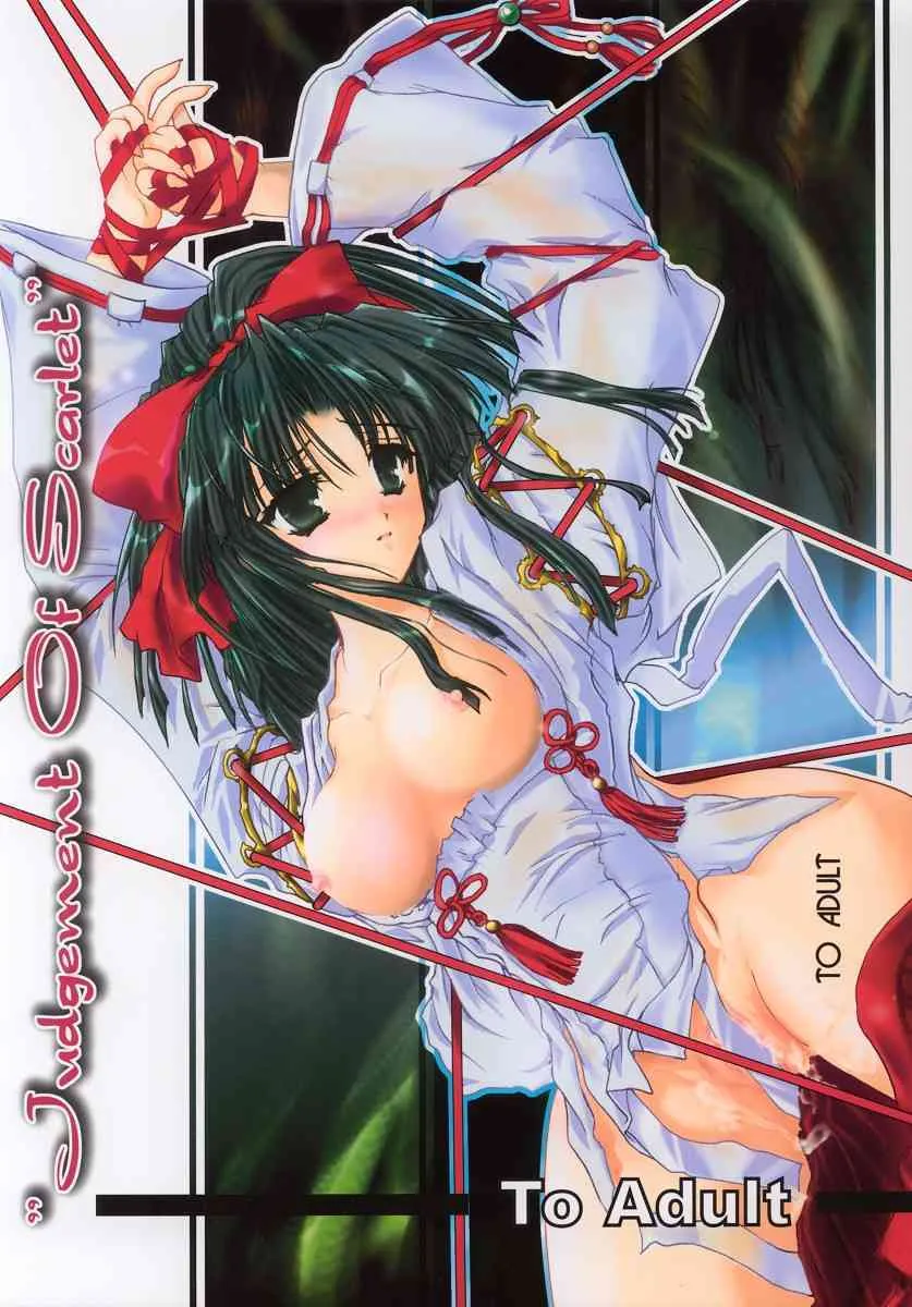 (CR31) [歩く電波塔の会 (きむら秀一)] Judgement of Scarlet (式神の城)