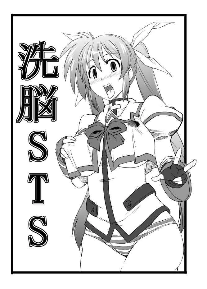 (こみトレ19) [いざなぎ (ぉとぉ)] 洗脳STS (魔法少女リリカルなのは)