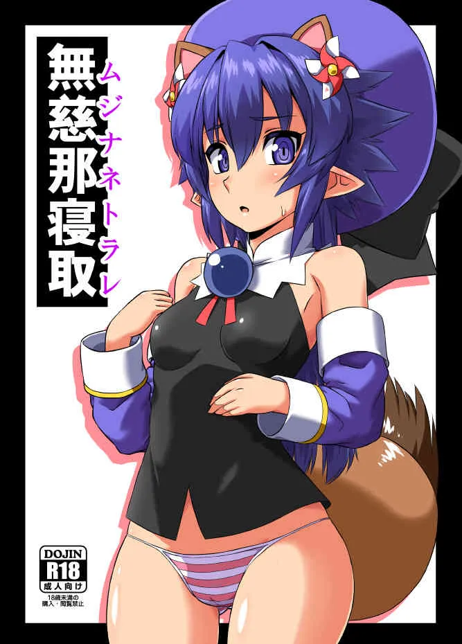 (みみけっと32) [いざなぎ (ぉとぉ)] 無慈那寝取 (神羅万象チョコ)
