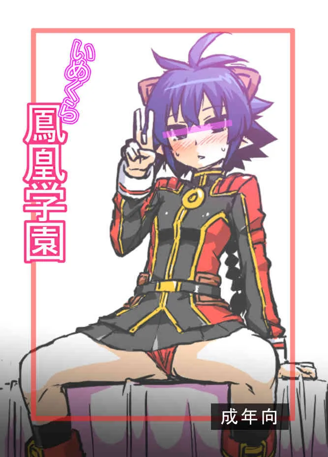 (みみけっと30) [いざなぎ (ぉとぉ)] いめくら鳳凰学園 (神羅万象チョコ)