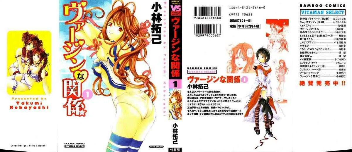 [小林拓己] ヴァージンな関係 Vol.1