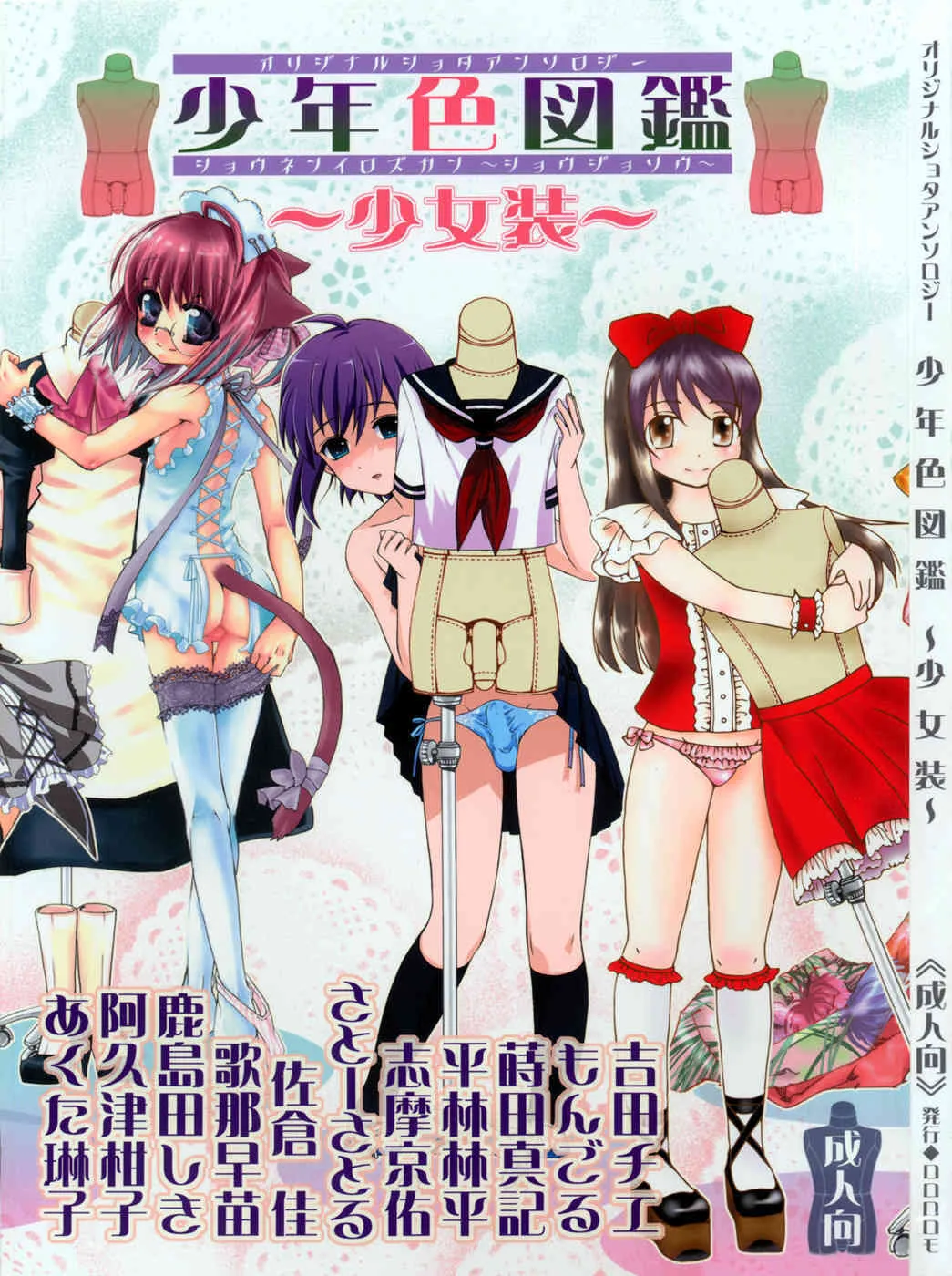 (ショタケット 11) [ロロロロモ (よろず)] 少年色図鑑 ～少女装～