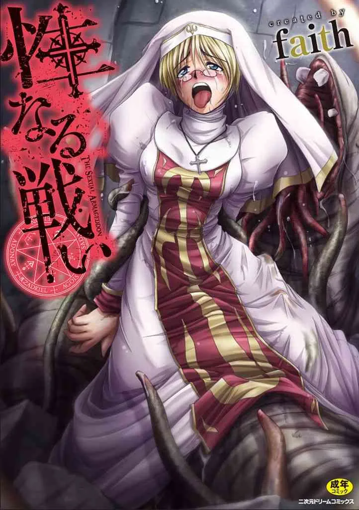 [faith] 性なる戦い [DL版]