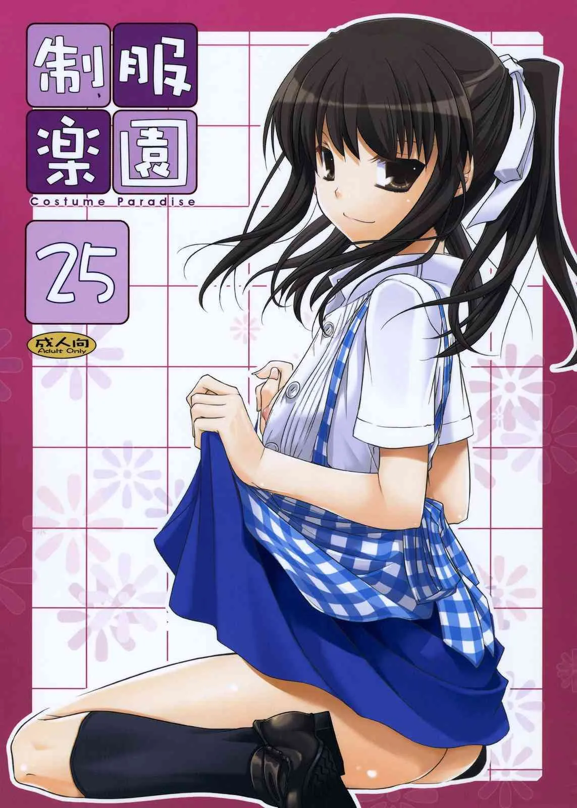 (コミティア 086) [Digital Lover (なかじまゆか)] 制服楽園 25
