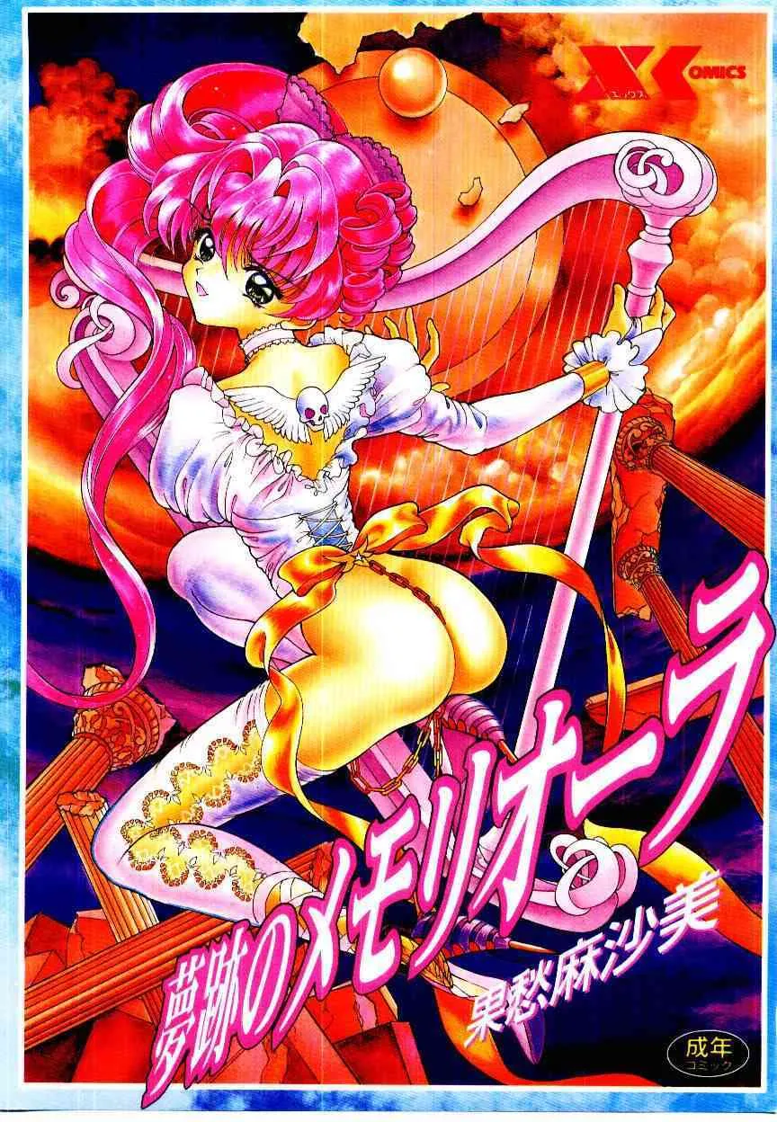 [果愁麻沙美] 夢跡のメモリオーラ