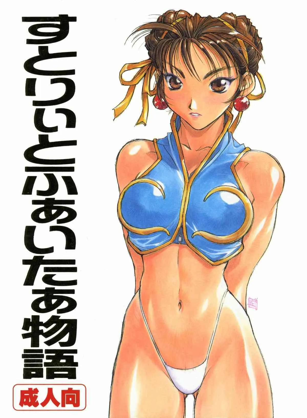 (C57) [チタンカラーブランド (さかつきぶとこ)] すとりぃとふぁいたぁ物語 (ストリートファイター)