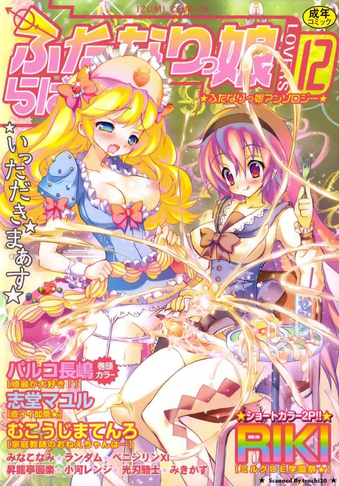 [アンソロジー] ふたなりっ娘らばーず♥ Vol.12