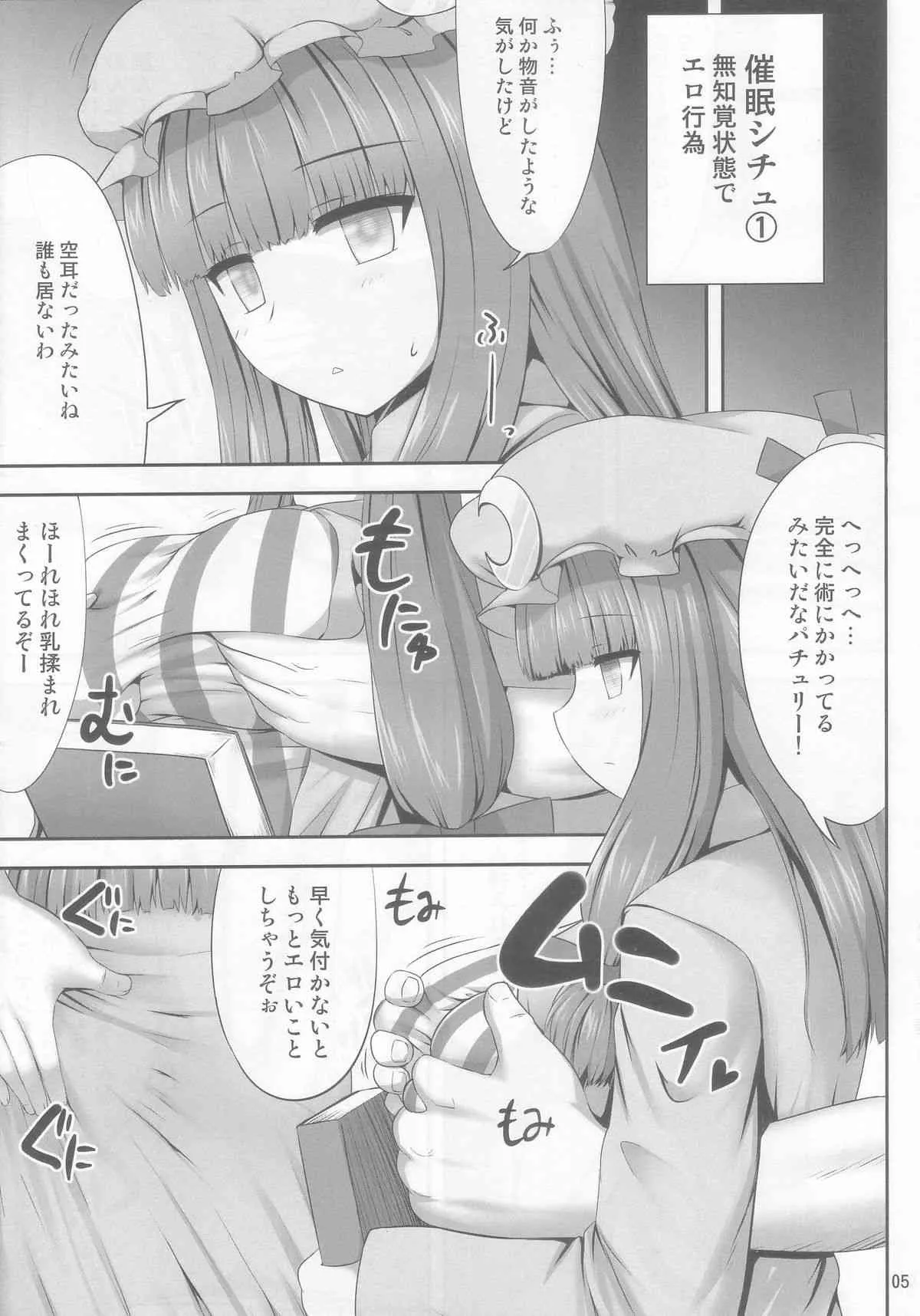 (C85) [腹痛起こす (悔王)] 催眠レイプ パチュリー・ノーレッジ (東方Project)_5
