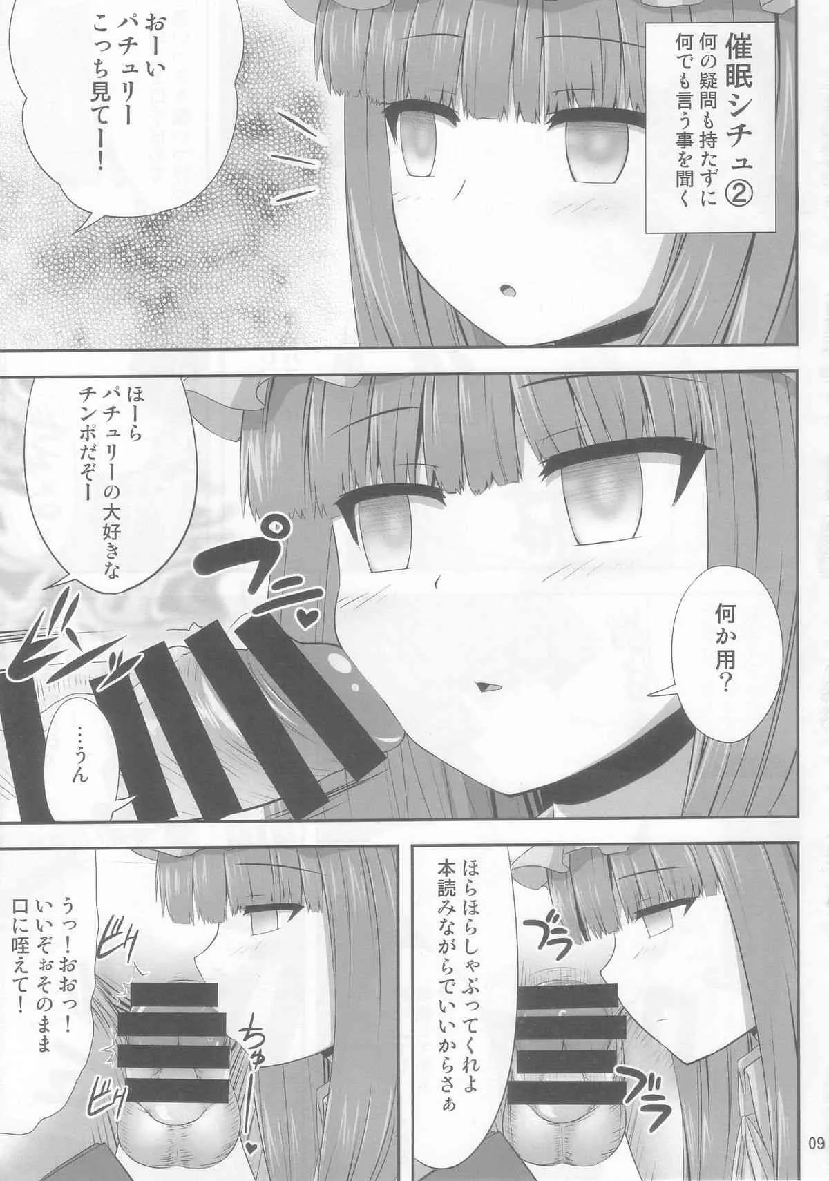 (C85) [腹痛起こす (悔王)] 催眠レイプ パチュリー・ノーレッジ (東方Project)_9