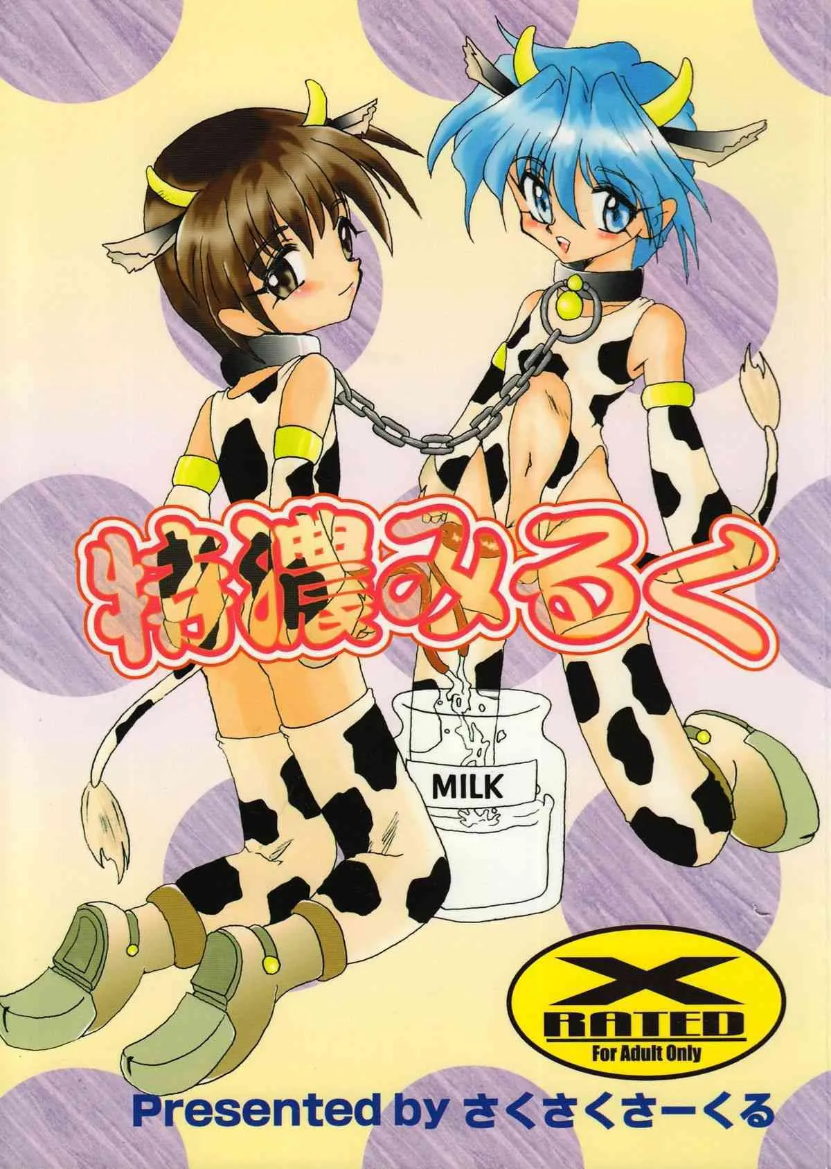 [Saku Saku Circle] Tokunou Milk (yaoi)