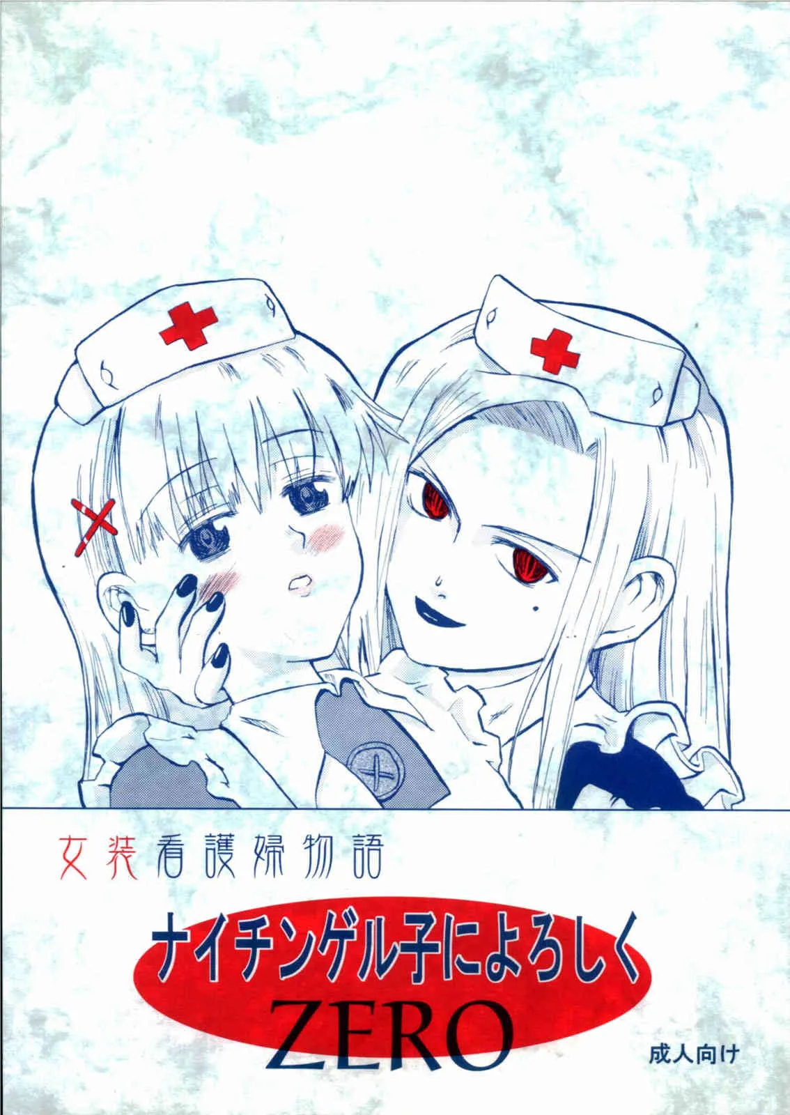 (計画 4) [Oldwiseman (祭塚澪)] ナイチンゲル子によろしくZERO