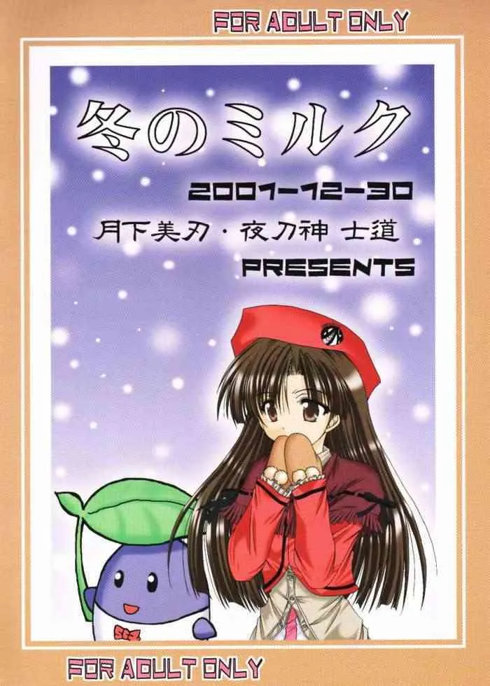 (サンクリ15) [月下美刃 (夜刀神士道)] 冬のミルク (こみっくパーティー)