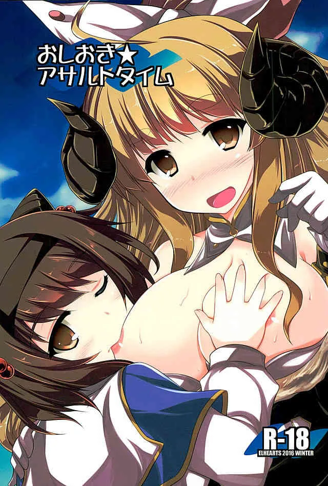 (サンクリ2016 Winter) [ELHEART’S (息吹ポン)] おしおき★アサルトタイム (グランブルーファンタジー)