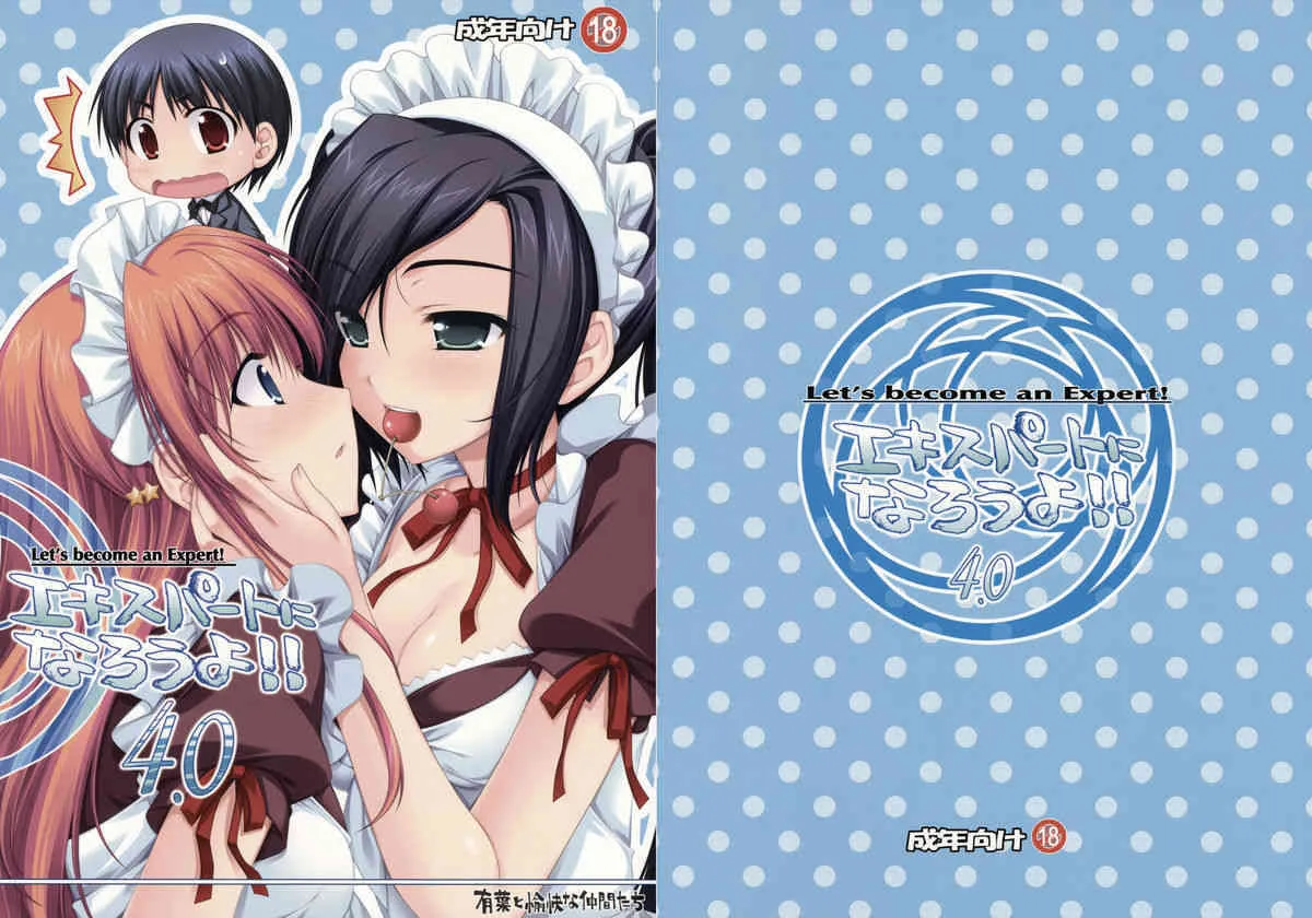 (サンクリ39)[有葉と愉快な仲間たち] エキスパートになろうよ!! 4.0