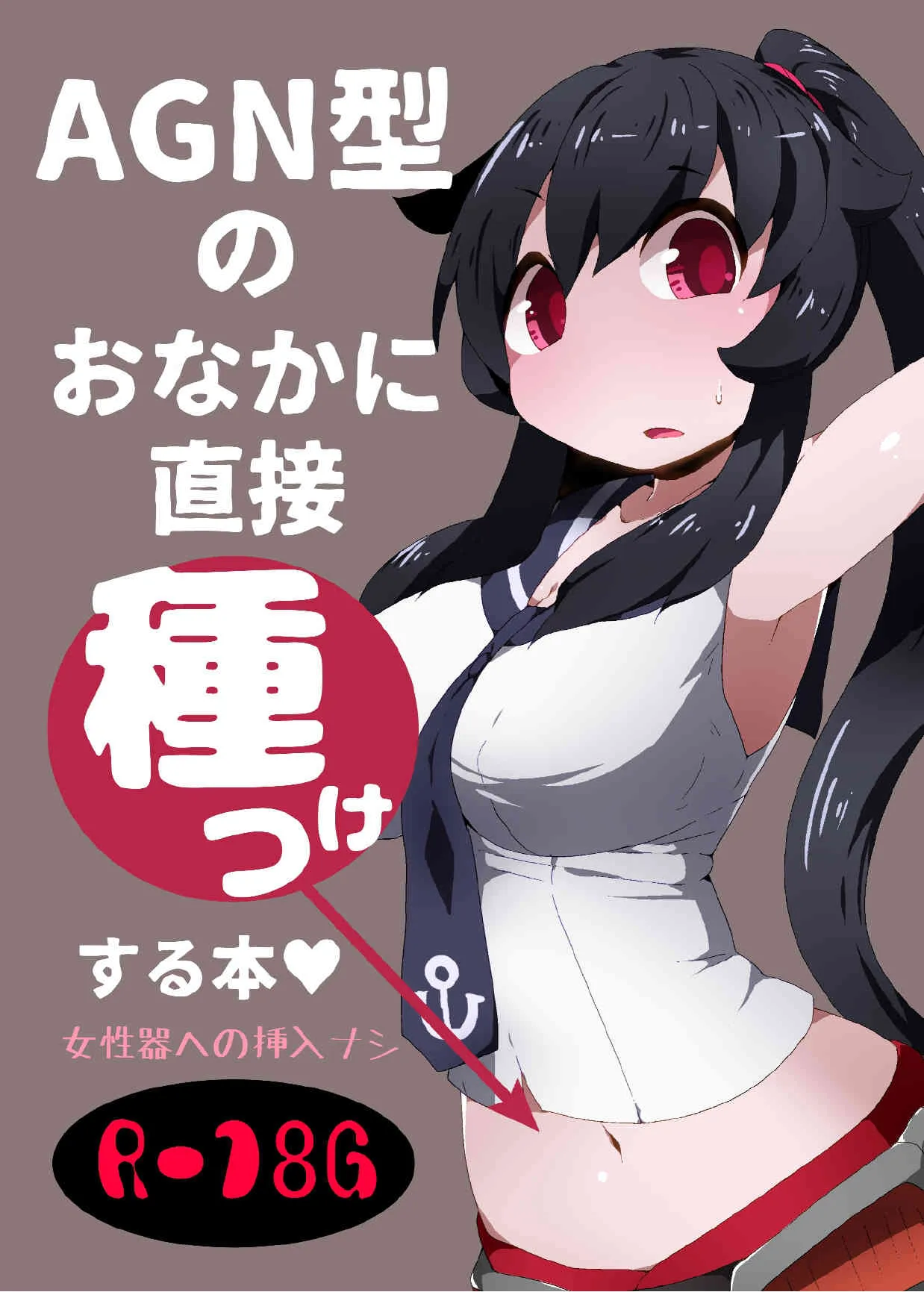 [ばけものがかり] AGN型のおなかに直接種つけする本♥ (艦隊これくしょん -艦これ-)