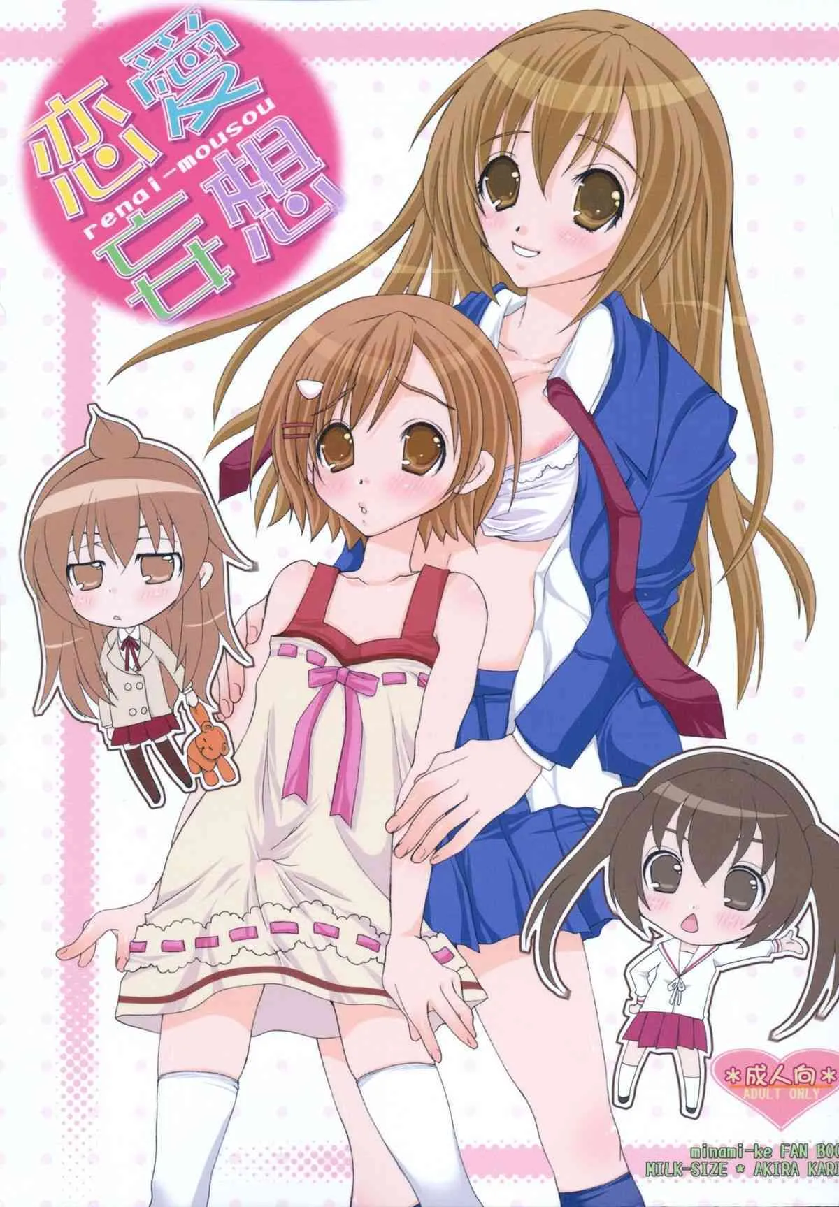 [MILK-SIZE] Renai mousou (Minami-ke) {masterbloodfer}