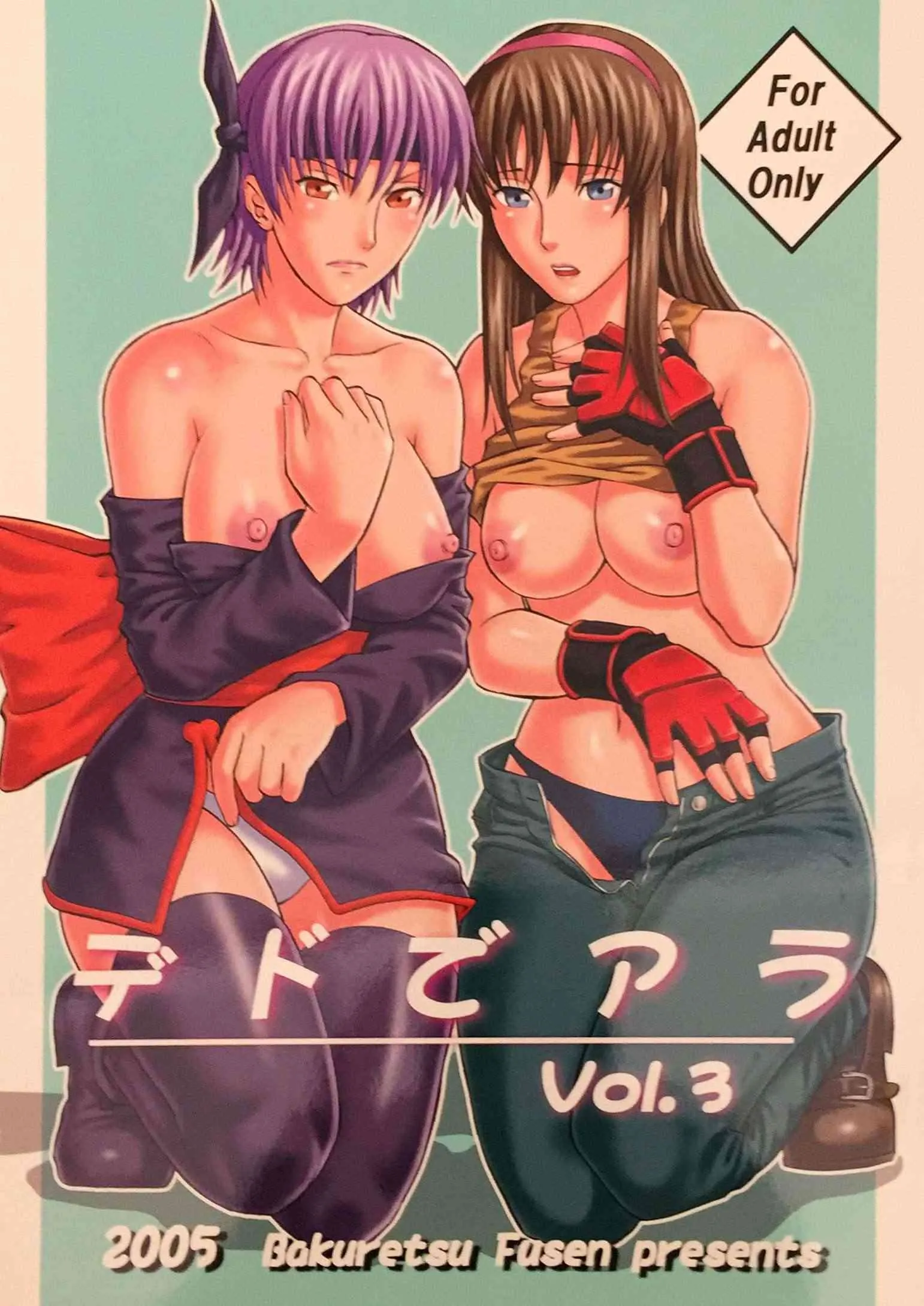 [爆裂風船 (でん吉)] デドでアラ Vol.3 (デッド・オア・アライヴ)